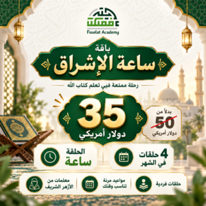 باقة ساعة الإشراق - 4 ساعات شهريا - ساعة بالإسبوع