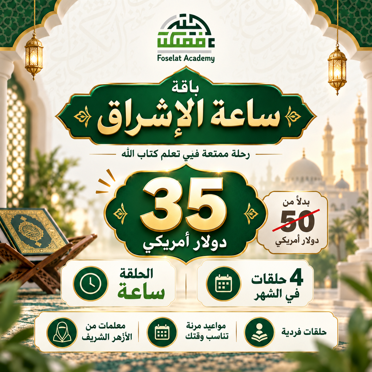 باقة ساعة الإشراق - 4 ساعات شهريا - ساعة بالإسبوع
