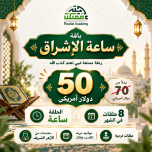 باقة صحبة القرآن - 8 ساعات شهريا - ساعتين بالاسبوع