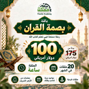 باقة بصمة القرآن - 20 ساعة شهريا - 5 ساعات بالإسبوع