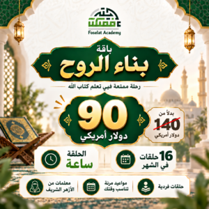 باقة بناء الروح - 16 ساعة شهريا - 4 ساعات بالإسبوع