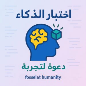 اختبار الذكاء (IQ)