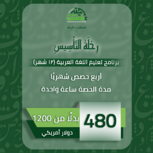رِحْلَةُ التَّأْسِيسِ (12 شْهرٍ) – بَرْنَامَجُ تَعْلِيمِ اللُّغَةِ العَرَبِيَّةِ – أَرْبَعُ حِصَصٍ شَهْرِيًّا – مُدَّةُ الحِصَّةِ سَاعَةٌ وَاحِدَةٌ