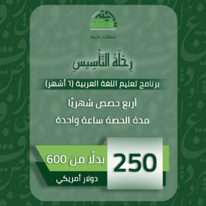 رِحْلَةُ التَّأْسِيسِ (6 أَشْهُرٍ) – بَرْنَامَجُ تَعْلِيمِ اللُّغَةِ العَرَبِيَّةِ – أَرْبَعُ حِصَصٍ شَهْرِيًّا – مُدَّةُ الحِصَّةِ سَاعَةٌ وَاحِدَةٌ