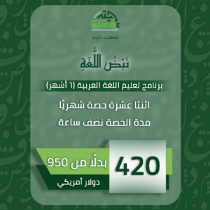 نَبْضُ اللُّغَةِ | بَرْنَامَجُ تَعْلِيمِ اللُّغَةِ العَرَبِيَّةِ (6 أَشْهُرٍ) – اِثْنَتَا عَشْرَةَ حِصَّةً شَهْرِيًّا – مُدَّةُ الحِصَّةِ نِصْفُ سَاعَةٍ