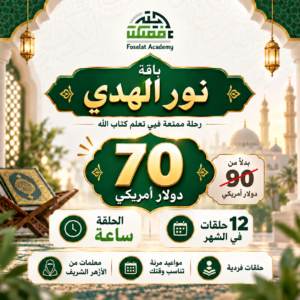 باقة نور الهدي - ١٢ ساعات شهريا - ٣ ساعة بالإسبوع